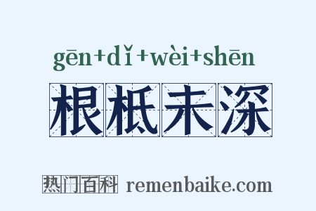 根柢未深是什么意思的图片